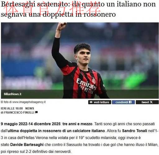 意甲：米兰2比2战平萨索洛，赛后梅开二度的巴特萨吉接受采访时表示，我会继续努力