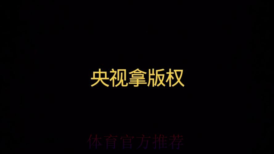 2026世界杯直播免费全站 2026世界杯直播免费全站
